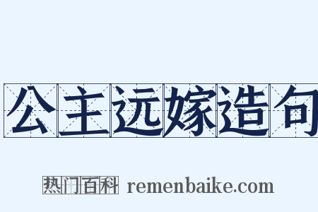 公主远嫁造句是什么意思的图片